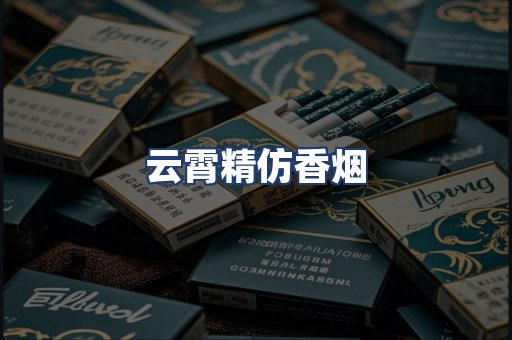 云霄精仿香烟